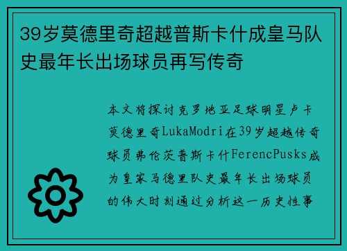 39岁莫德里奇超越普斯卡什成皇马队史最年长出场球员再写传奇