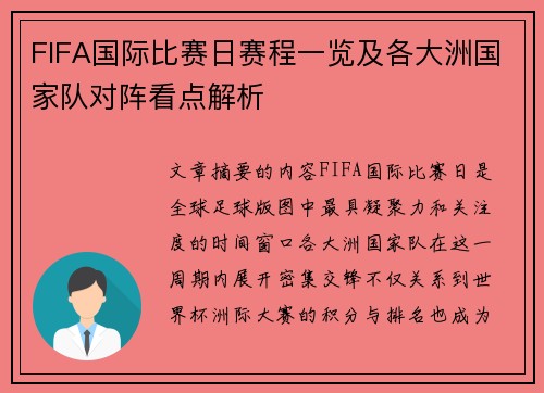FIFA国际比赛日赛程一览及各大洲国家队对阵看点解析