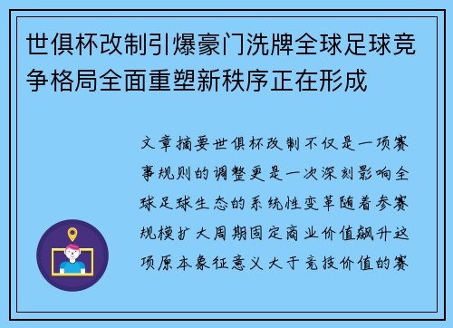 世俱杯改制引爆豪门洗牌全球足球竞争格局全面重塑新秩序正在形成 世俱杯改制引爆豪门洗牌全球足球竞争格局全面重塑新秩序正在形成