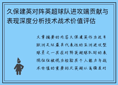 久保建英对阵英超球队进攻端贡献与表现深度分析技术战术价值评估