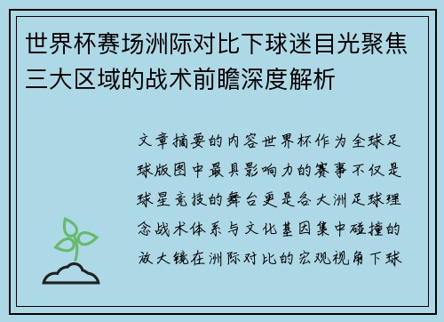 世界杯赛场洲际对比下球迷目光聚焦三大区域的战术前瞻深度解析