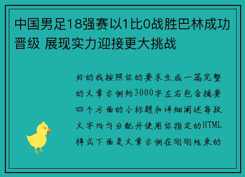 中国男足18强赛以1比0战胜巴林成功晋级 展现实力迎接更大挑战