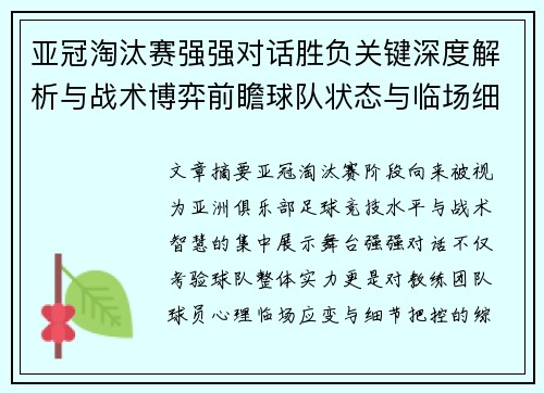 亚冠淘汰赛强强对话胜负关键深度解析与战术博弈前瞻球队状态与临场细节