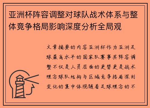 亚洲杯阵容调整对球队战术体系与整体竞争格局影响深度分析全局观
