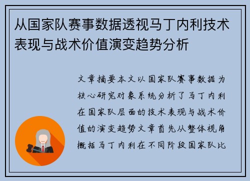 从国家队赛事数据透视马丁内利技术表现与战术价值演变趋势分析
