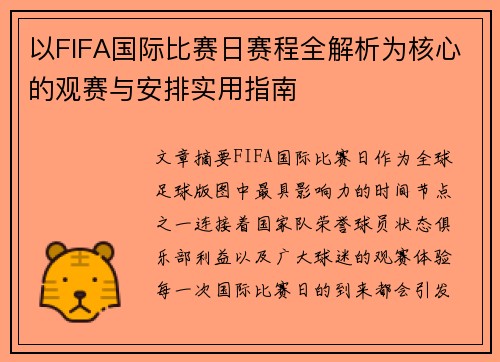 以FIFA国际比赛日赛程全解析为核心的观赛与安排实用指南