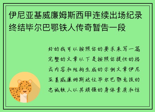 伊尼亚基威廉姆斯西甲连续出场纪录终结毕尔巴鄂铁人传奇暂告一段