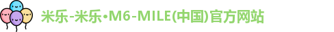 米乐-米乐·M6-MILE(中国)官方网站